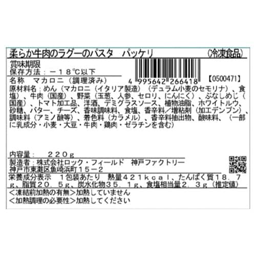 【冷凍】RRRF柔らか牛肉のラグーのパスタ×4