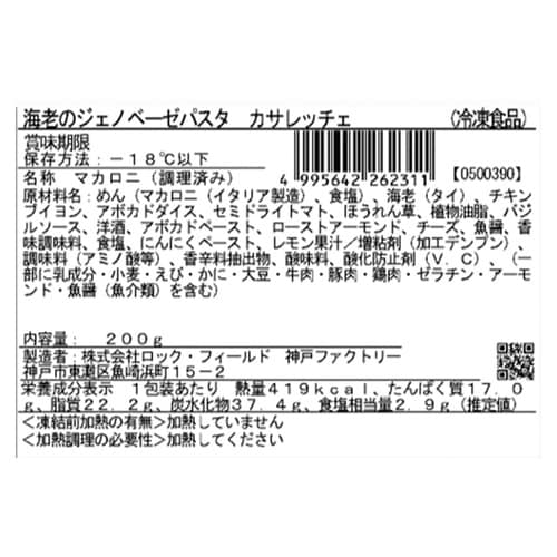 【冷凍】RRRF海老とアボカドのジェノベーゼ×4