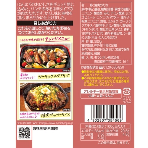 モランボン 韓(HAN)焼肉のたれ にんにく風味