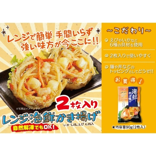 【冷凍】味のちぬや海鮮かき揚げ2枚入 90g×24