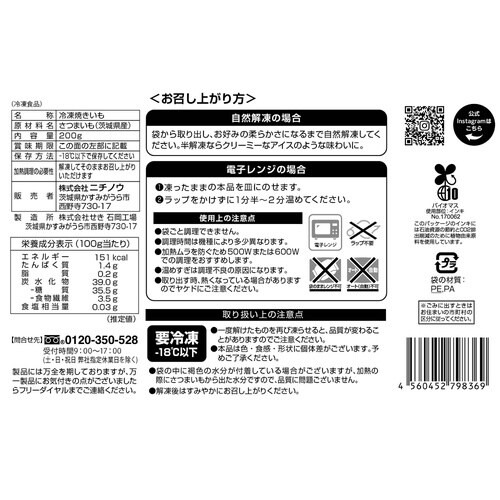 【冷凍】ニチノウ 茨城県産焼きいも 200g×5袋