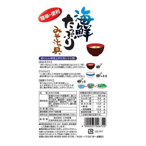 三幸産業 海鮮たっぷりみそ汁の具