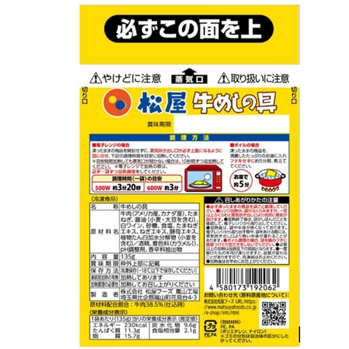 【冷凍】松屋フーズ 豚めしの具 135g×15個