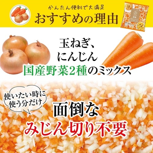 【冷凍】国産玉ねぎにんじんのみじん切りミックス×4
