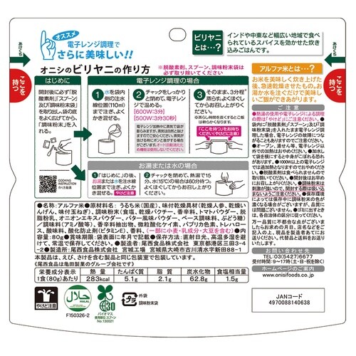 尾西食品 オニシのビリヤニ