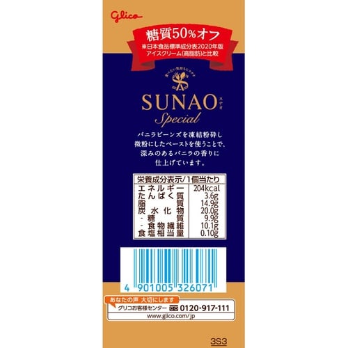 【冷凍】SUNAO<スペシャルバニラ>×6