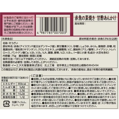 【冷凍】赤魚の素焼き甘酢あんかけ75g×4個