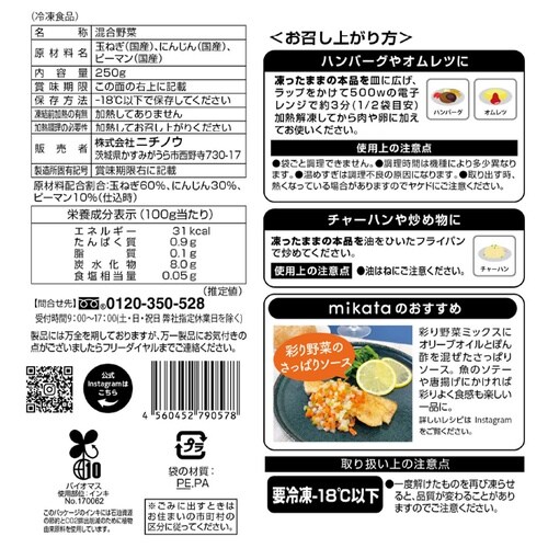 【冷凍】ニチノウ国産彩り野菜ミックス250g×4