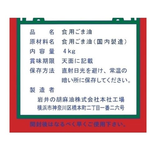 岩井の胡麻油 金岩井純正胡麻油青缶