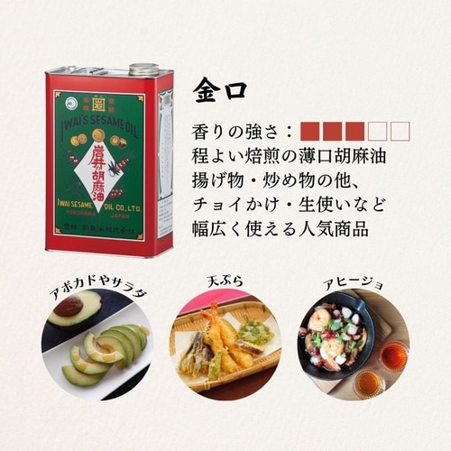 岩井の胡麻油 金岩井純正胡麻油青缶