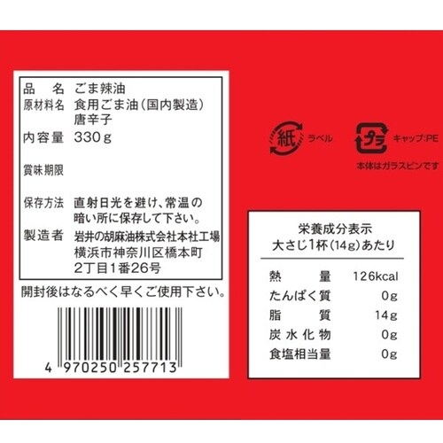 岩井の胡麻油 岩井のごま辣油