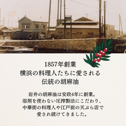 岩井の胡麻油 岩井のごま辣油