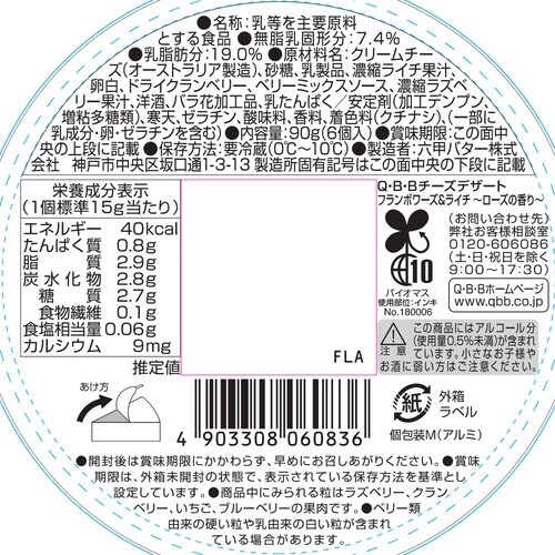 【冷蔵】チーズデザートフランボワーズ&ライチ×6