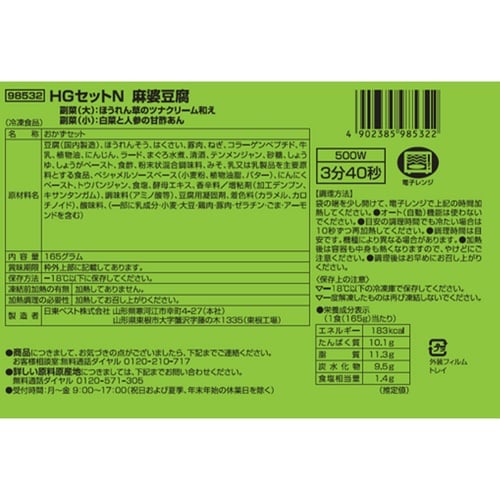 【冷凍】日東ベストHGセットN麻婆豆腐165g×5