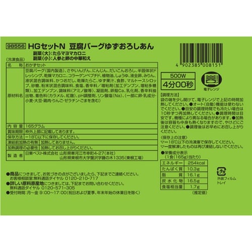 【冷凍】HGセットN豆腐バーグゆずおろ165g×5
