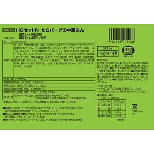 【冷凍】HGセットNたらバーグ中華あん170g×5