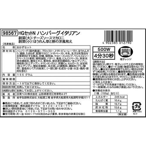 【冷凍】HGセットNハンバーグイタリア155g×5