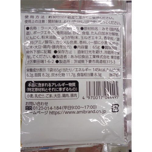 あみ印 麺旅街道 札幌味噌ラーメンスープ 65g×