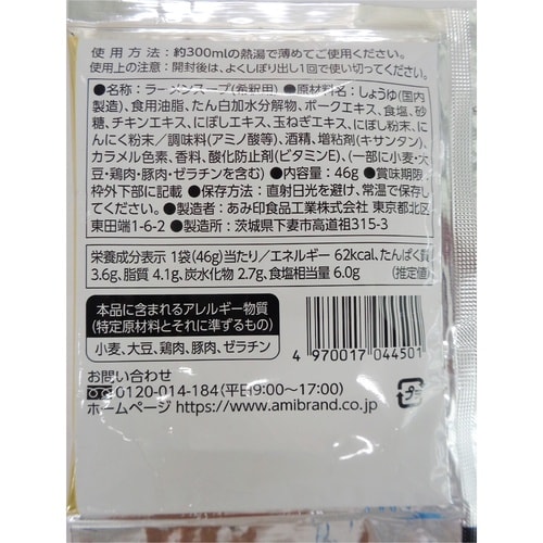 あみ印 麺旅街道 喜多方ラーメンスープ 46g×2