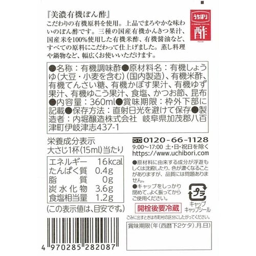 内堀醸造 美濃有機ぽん酢