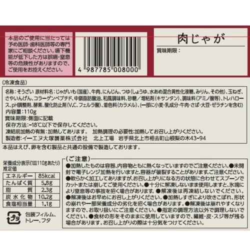【冷凍】イーエヌ大塚製薬 肉じゃが 110g×4個