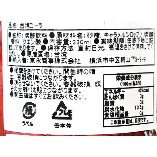 東永商事 黒松沙士(サルサパリラ)台湾コーラ 33