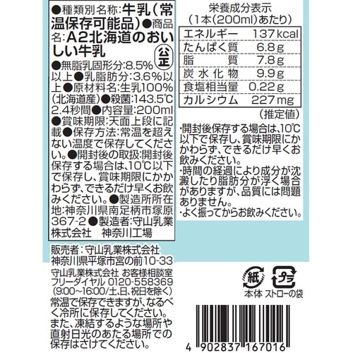 守山乳業 A2北海道のおいしい牛乳 200ml×2