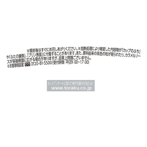【冷蔵】トーラク コク深生クリームプリン85g×6