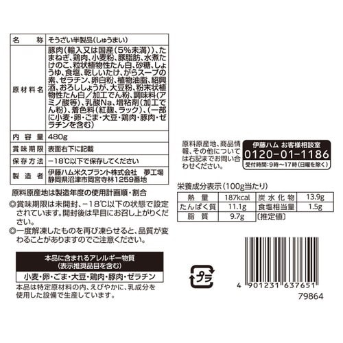 【冷凍】焼いておいしいシュウマイ480g×2個