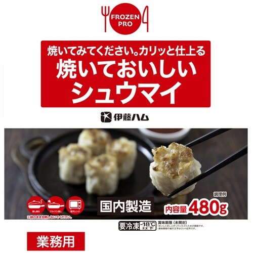 【冷凍】焼いておいしいシュウマイ480g×2個