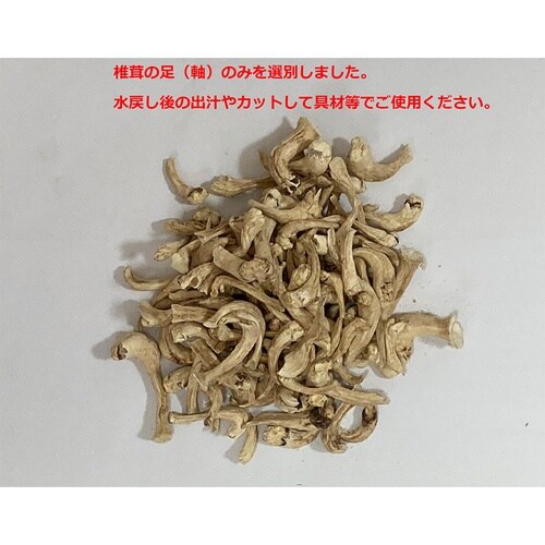 貢栄商事 国内産菌床栽培椎茸 足