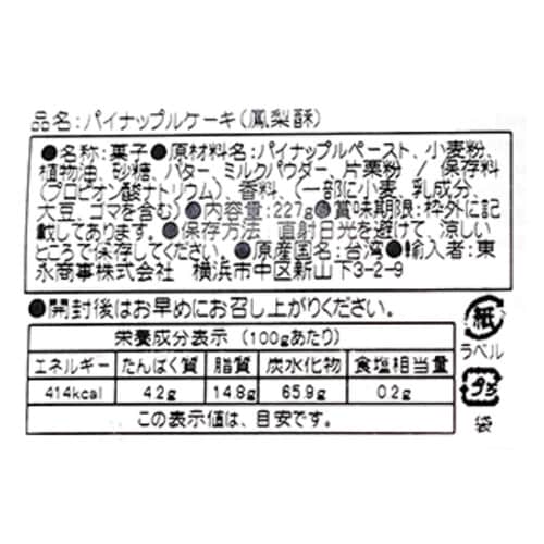 東永商事 台湾 九福鳳梨酥(パイナップルケーキ)