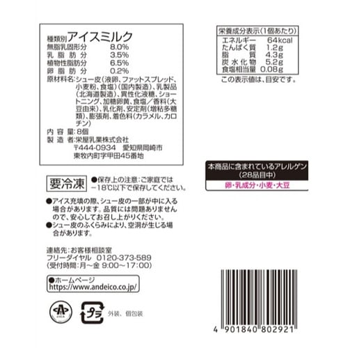 【冷凍】アンド栄光 北海道シューアイス 8個×8袋