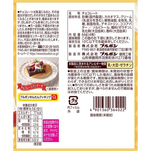 【冷蔵】ブルボンスライス生チョコレート66g×12