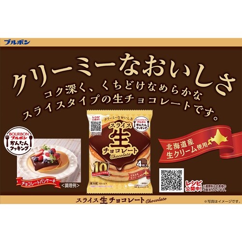 【冷蔵】ブルボンスライス生チョコレート66g×12