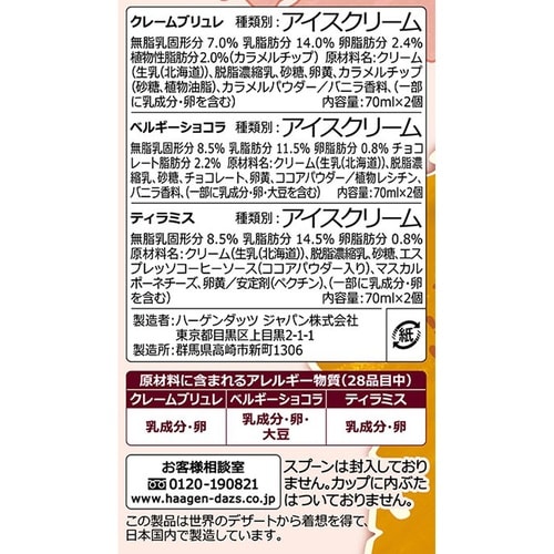 【冷凍】ハーゲンアソートボックス世界のデザート