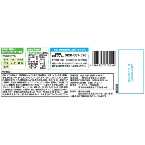 【冷凍】元祖ニュータンタンメン監修タンタンメン×7