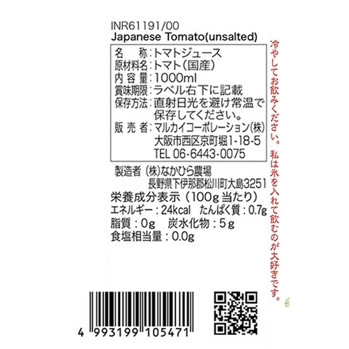 マルカイコーポレーション 国産トマト 食塩無添加