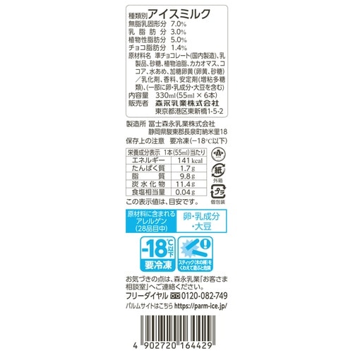 【冷凍】PARMチョコレート&チョコレート×6