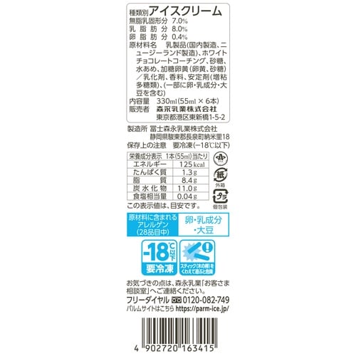 【冷凍】森永乳業 PARMバニラバー330ml×6