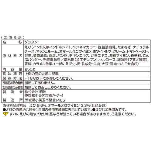 【冷凍】明治 銀座洋食海老グラタン 250g×5個