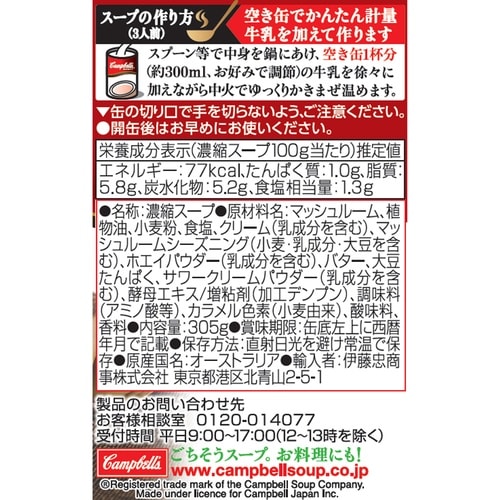 キャンベル 濃縮缶スープ クリームマッシュルーム