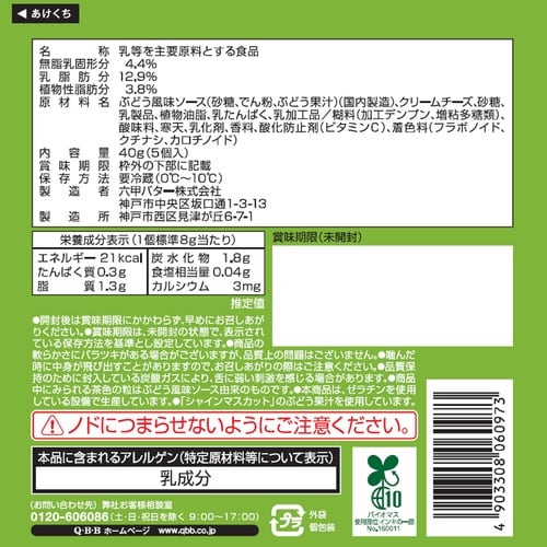 【冷蔵】六甲バターひとくちチーズデザートマスカット