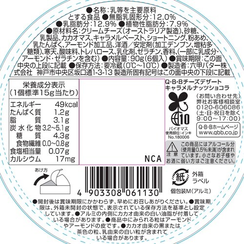 【冷蔵】チーズデザートキャラメルナッツショコラ×6