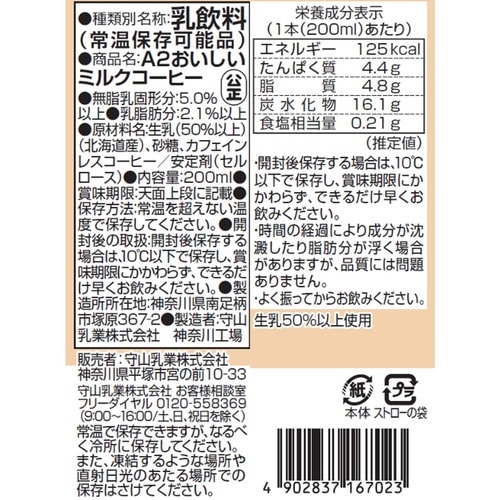 守山乳業 A2おいしいミルクコーヒー 200ml×