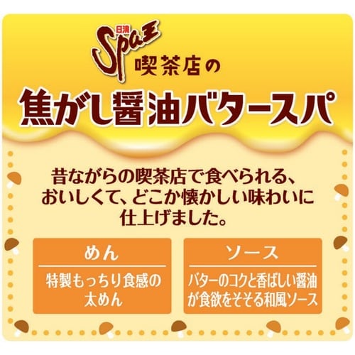 【冷蔵】日清Spa王喫茶店の焦がし醤油スパ×8