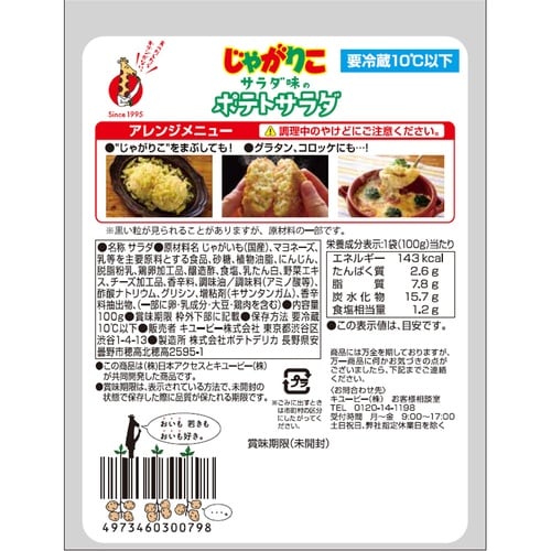 【冷蔵】じゃがりこサラダ味のポテトサラダ×16