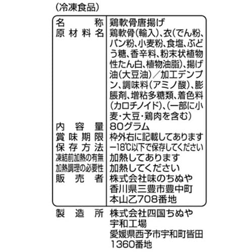 【冷凍】味のちぬや鶏軟骨唐揚げ(レンジ)80g×8