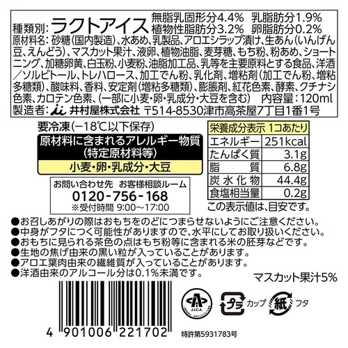 【冷凍】井村屋やわもちアイスパフェマスカット120
