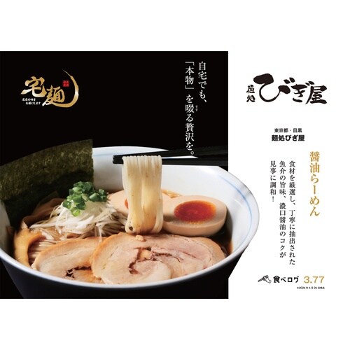 【冷凍】グルメエックス麺処びぎ屋醤油らーめん×3